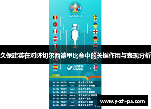 久保建英在对阵切尔西德甲比赛中的关键作用与表现分析