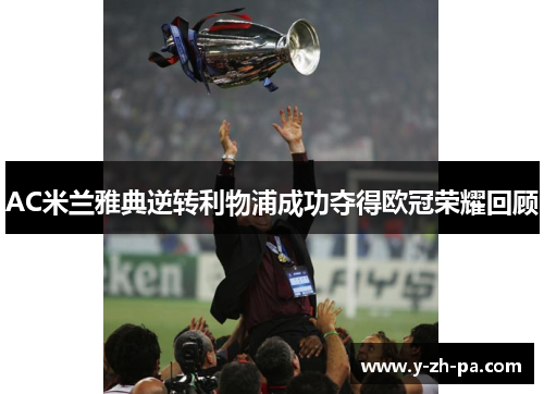 AC米兰雅典逆转利物浦成功夺得欧冠荣耀回顾