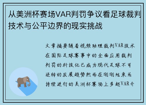 从美洲杯赛场VAR判罚争议看足球裁判技术与公平边界的现实挑战