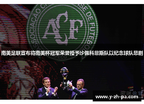 南美足联宣布将南美杯冠军荣誉授予沙佩科恩斯队以纪念球队悲剧