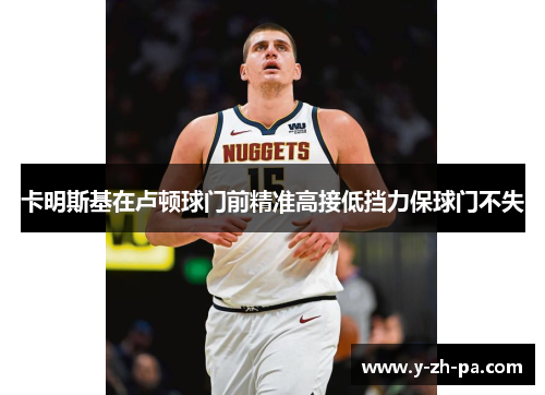 卡明斯基在卢顿球门前精准高接低挡力保球门不失