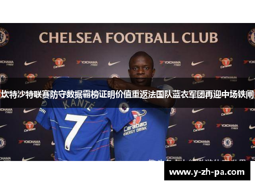 坎特沙特联赛防守数据霸榜证明价值重返法国队蓝衣军团再迎中场铁闸