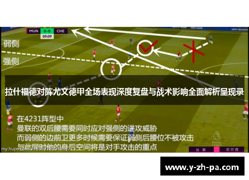 拉什福德对阵尤文德甲全场表现深度复盘与战术影响全面解析呈现录