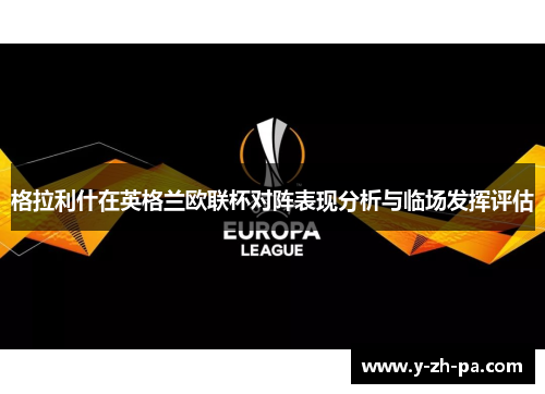 格拉利什在英格兰欧联杯对阵表现分析与临场发挥评估