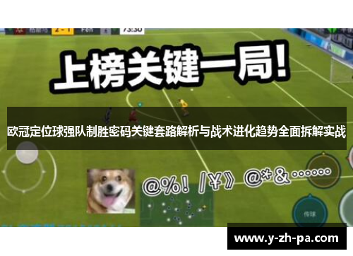 欧冠定位球强队制胜密码关键套路解析与战术进化趋势全面拆解实战