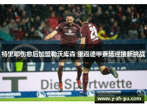 特里耶伤愈后加盟勒沃库森 重返德甲赛场迎接新挑战