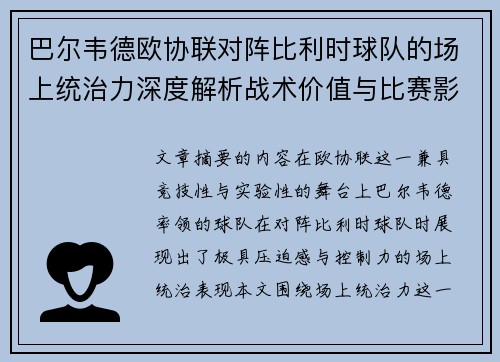 巴尔韦德欧协联对阵比利时球队的场上统治力深度解析战术价值与比赛影响