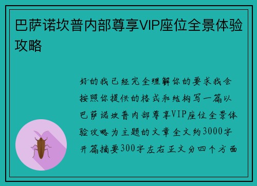 巴萨诺坎普内部尊享VIP座位全景体验攻略
