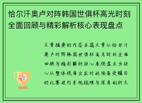 恰尔汗奥卢对阵韩国世俱杯高光时刻全面回顾与精彩解析核心表现盘点