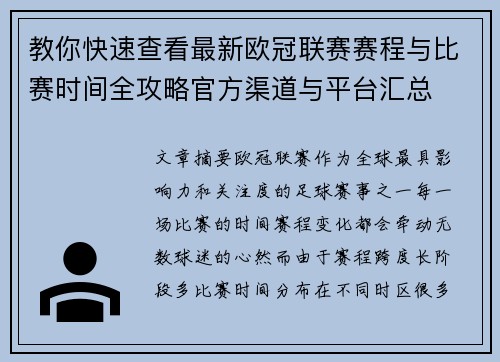 教你快速查看最新欧冠联赛赛程与比赛时间全攻略官方渠道与平台汇总