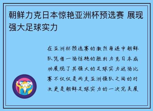 朝鲜力克日本惊艳亚洲杯预选赛 展现强大足球实力