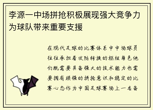 李源一中场拼抢积极展现强大竞争力为球队带来重要支援