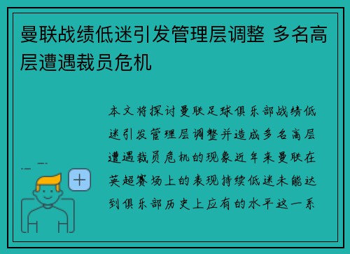 曼联战绩低迷引发管理层调整 多名高层遭遇裁员危机