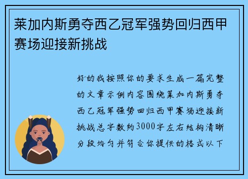 莱加内斯勇夺西乙冠军强势回归西甲赛场迎接新挑战