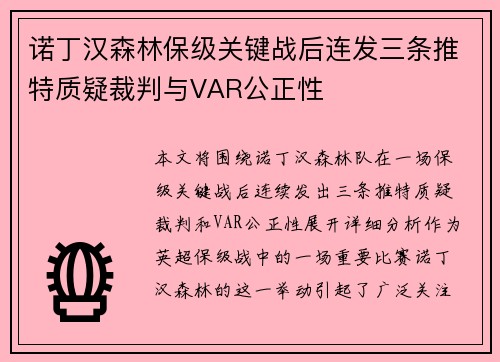 诺丁汉森林保级关键战后连发三条推特质疑裁判与VAR公正性