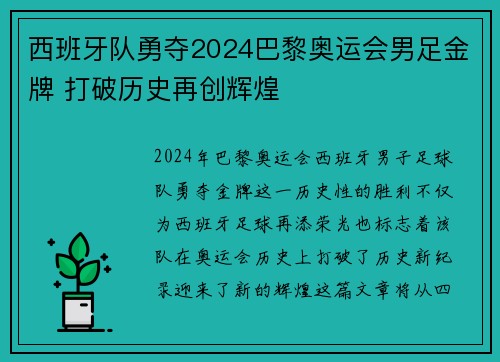 西班牙队勇夺2024巴黎奥运会男足金牌 打破历史再创辉煌