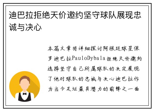 迪巴拉拒绝天价邀约坚守球队展现忠诚与决心