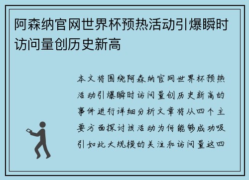 阿森纳官网世界杯预热活动引爆瞬时访问量创历史新高