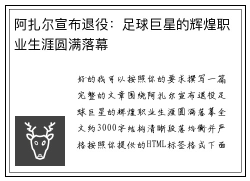 阿扎尔宣布退役：足球巨星的辉煌职业生涯圆满落幕
