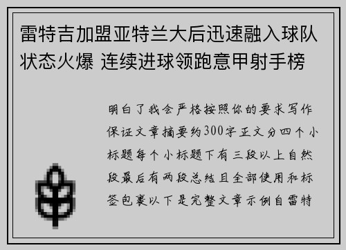 雷特吉加盟亚特兰大后迅速融入球队状态火爆 连续进球领跑意甲射手榜