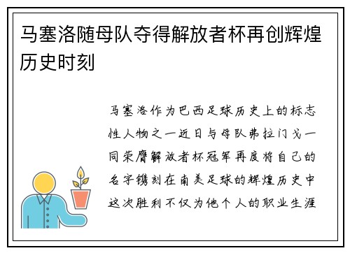马塞洛随母队夺得解放者杯再创辉煌历史时刻