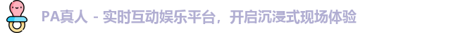 PA真人 - 实时互动娱乐平台，开启沉浸式现场体验